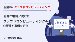 証券DX推進に向けたクラウドコンピューティングの必要性や事例を紹介のイメージ