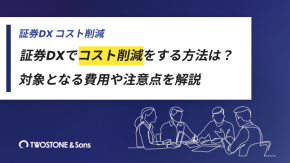 証券DXでコスト削減をする方法は？対象となる費用や注意点を解説のイメージ