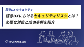 証券DXにおけるセキュリティリスクとは？必要な対策と成功事例を紹介のイメージ
