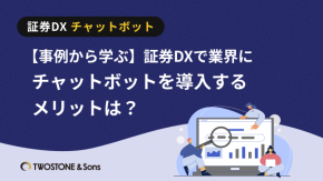 【事例から学ぶ】証券DXで業界にチャットボットを導入するメリットは？のイメージ