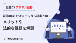 証券DXにおけるデジタル証券とは？メリットや法的な課題を解説のイメージ