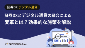 証券DXとデジタル通貨の融合による変革とは？効果的な施策を解説のイメージ