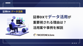 証券DXでデータ活用が重要視される理由は？活用案や事例を解説のイメージ