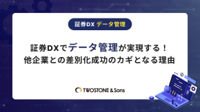 証券DXでデータ管理が実現する！他企業との差別化成功のカギとなる理由のイメージ
