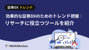 効果的な証券DXのためのトレンド把握｜リサーチに役立つツールを紹介のイメージ