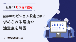 証券DXのビジョン設定とは？求められる理由や注意点を解説のイメージ
