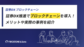 証券DX推進でブロックチェーンを導入！メリットや実際の事例を紹介のイメージ