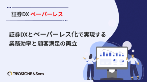 証券DXとペーパーレス化で実現する業務効率と顧客満足の両立のイメージ