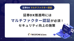 証券DX推進時にはマルチファクター認証が必須！セキュリティ向上の施策のイメージ