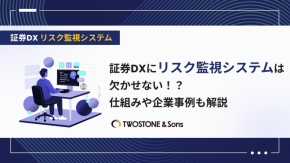証券DXにリスク監視システムは欠かせない！？仕組みや企業事例も解説のイメージ