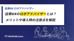証券DXのロボアドバイザーとは？メリットや導入時の注意点を解説のイメージ