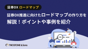 証券DX推進に向けたロードマップの作り方を解説！ポイントや事例を紹介のイメージ