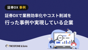 証券DXで業務効率化やコスト削減を行った事例や実現している企業のイメージ