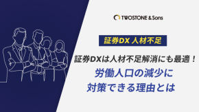 証券DXは人材不足解消にも最適！労働人口の減少に対策できる理由とはのイメージ