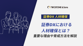 証券DXにおける人材確保とは？重要な理由や育成方法を解説のイメージ