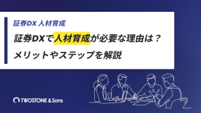証券DXで人材育成が必要な理由は？メリットやステップを解説のイメージ