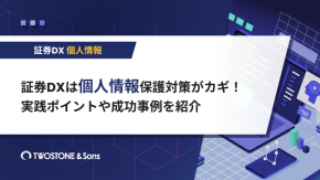 証券DXは個人情報保護対策がカギ！実践ポイントや成功事例を紹介のイメージ