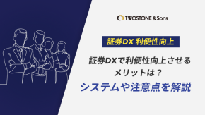 証券DXで利便性向上させるメリットは？システムや注意点を解説のイメージ
