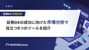 証券DXの成功に向けた市場分析で役立つ5つのツールを紹介のイメージ