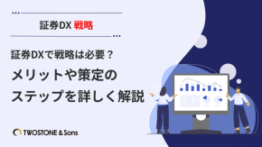 証券DXで戦略は必要？メリットや策定のステップを詳しく解説のイメージ