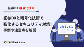 証券DXと暗号化技術で強化するセキュリティ対策！事例や注意点を解説のイメージ