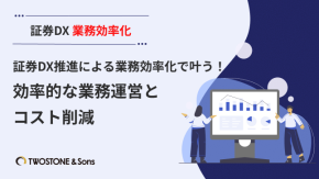証券DX推進による業務効率化で叶う！効率的な業務運営とコスト削減のイメージ