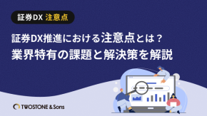 証券DX推進における注意点とは？業界特有の課題と解決策を解説のイメージ
