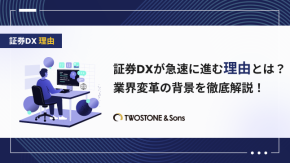 証券DXが急速に進む理由とは？業界変革の背景を徹底解説！のイメージ
