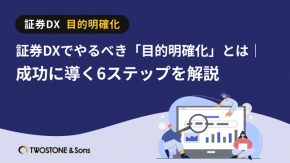 証券DXでやるべき「目的明確化」とは｜成功に導く6ステップを解説のイメージ