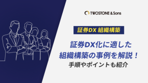 証券DX化に適した組織構築の事例を解説！手順やポイントも紹介のイメージ