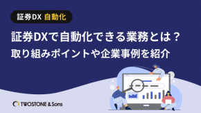 証券DXで自動化できる業務とは？取り組みポイントや企業事例を紹介のイメージ