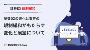 証券DXの進化と業界の規制緩和がもたらす変化と展望についてのイメージ