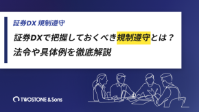 証券DXで把握しておくべき規制遵守とは？法令や具体例を徹底解説のイメージ