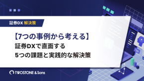 【7つの事例から考える】証券DXで直面する5つの課題と実践的な解決策のイメージ