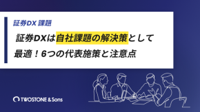証券DXは自社課題の解決策として最適！6つの代表施策と注意点のイメージ