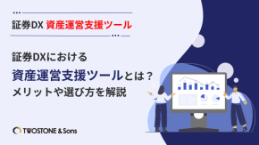 証券DXにおける資産運営支援ツールとは？メリットや選び方を解説のイメージ