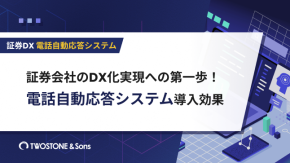 証券会社のDX化実現への第一歩！電話自動応答システム導入効果のイメージ