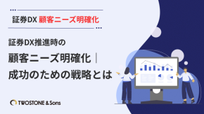 証券DX推進時の顧客ニーズ明確化｜成功のための戦略とはのイメージ