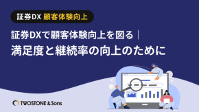 証券DXで顧客体験向上を図る｜満足度と継続率の向上のためにのイメージ