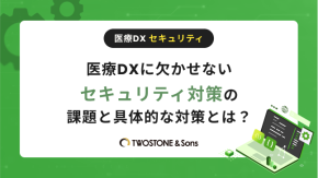 医療DXに欠かせないセキュリティ対策の課題と具体的な対策とは？のイメージ
