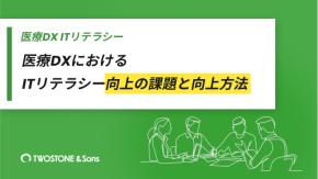 医療DXにおけるITリテラシー向上の課題と向上方法のイメージ