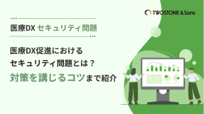 医療DX促進におけるセキュリティ問題とは？対策を講じるコツまで紹介のイメージ