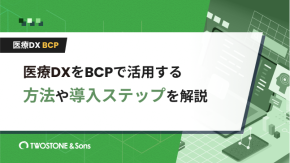 医療DXをBCPで活用する方法や導入ステップを解説のイメージ