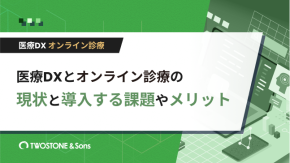 医療DXとオンライン診療の現状と導入する課題やメリットのイメージ