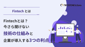Fintechとは？今さら聞けない技術の仕組みと企業が導入する3つの利点のイメージ