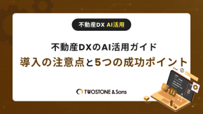 不動産DXのAI活用ガイド｜導入の注意点と5つの成功ポイントのイメージ