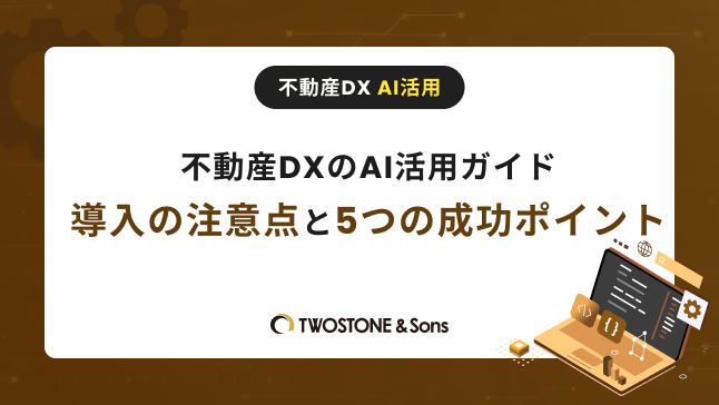 不動産DXのAI活用ガイド｜導入の注意点と5つの成功ポイント