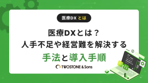 医療DXとは？人手不足や経営難を解決する手法と導入手順のイメージ