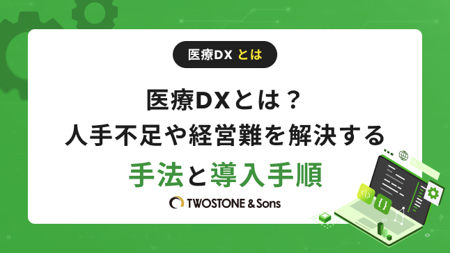 医療DXとは？人手不足や経営難を解決する手法と導入手順