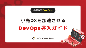 小売DXを加速させるDevOps導入ガイドのイメージ